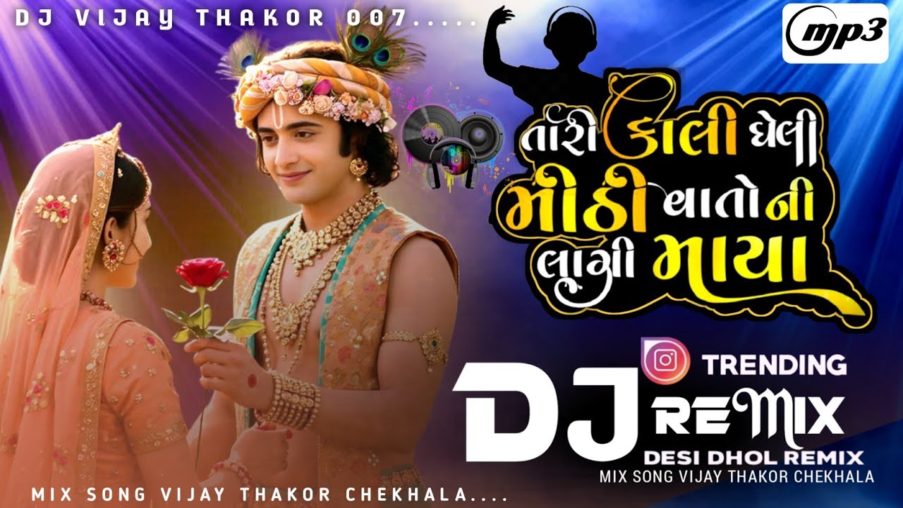 🥁Dj 🎧Remix Non Stop તારી કાલી ધેલી મીઠી વાતોની લાગી માયા Gujarati New Non Stop Remix Song 2025