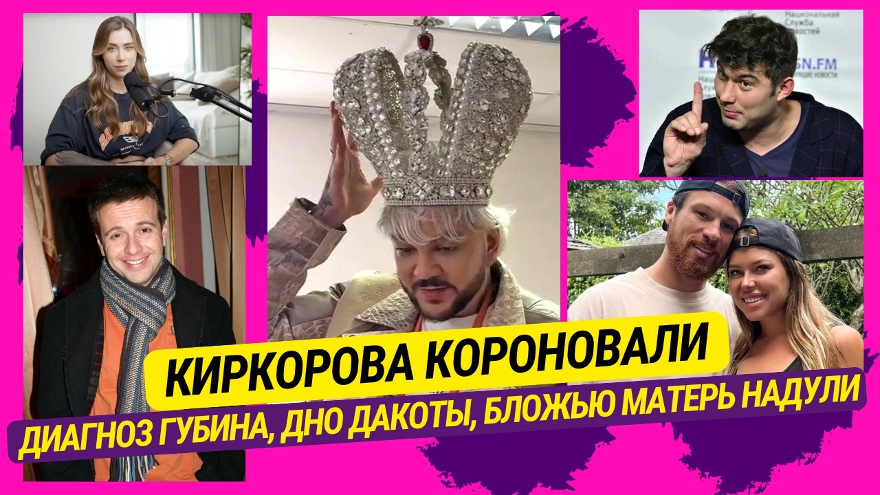 Киркорова короновали, Диагноз Губина, Дно Дакоты, 