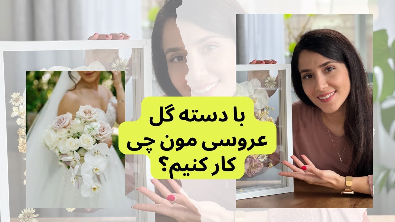 بعد از عروسی با دسته گل عروس چی کار کنیم؟