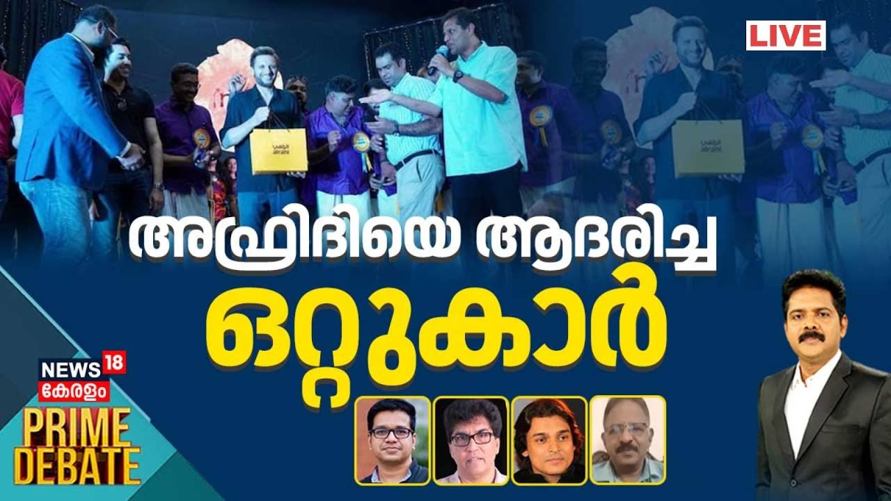 PRIME DEBATE LIVE | അഫ്രിദിയെ ആദരിച്ച  ഒറ്റുകാർ | Kerala Community Welcomes Shahid Afridi | Pahalgam