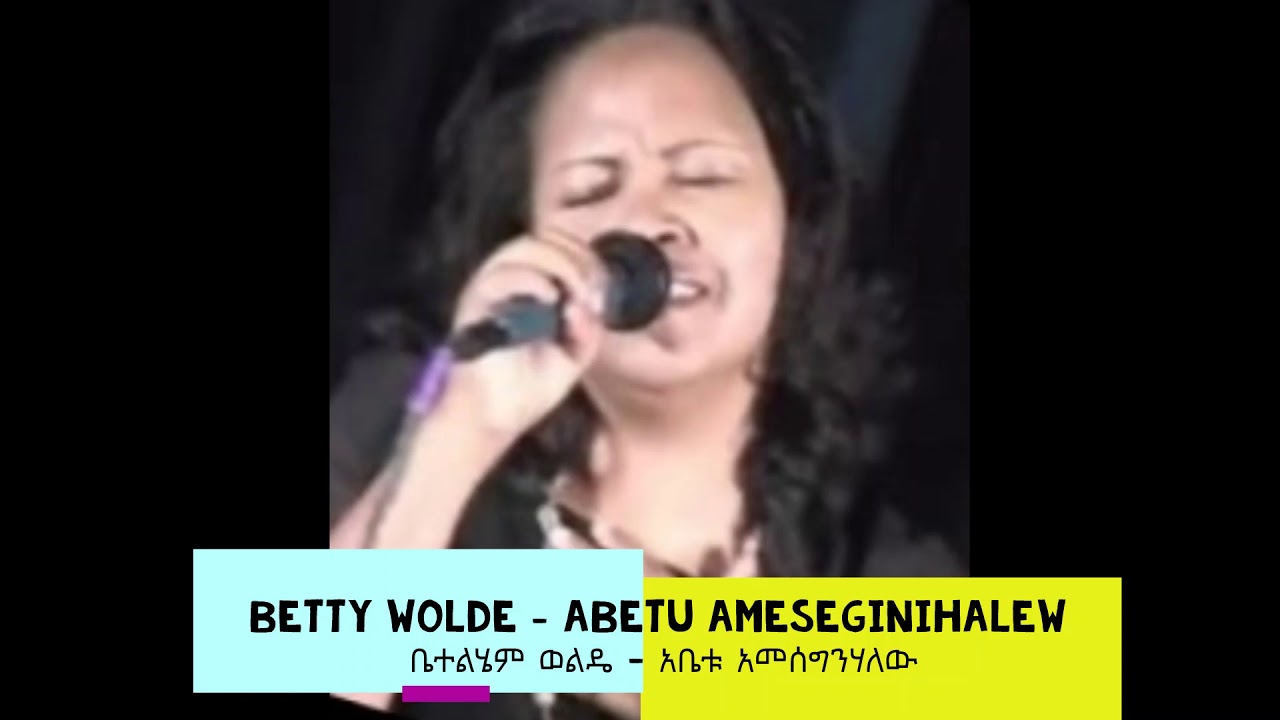 Betty Wolde abetu ameseginihalew - ቤተልሄም ወልዴ - አቤቱ አመሰግንሃለው