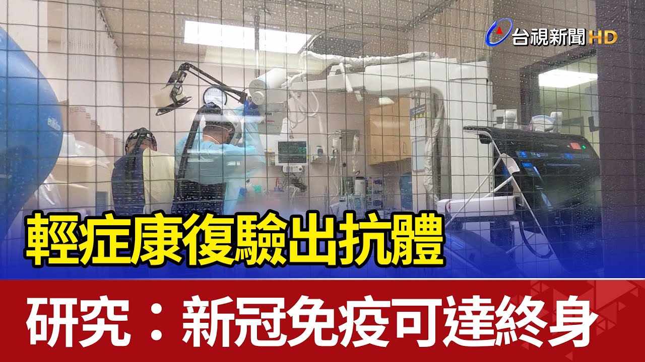 輕症康復驗出抗體 研究：新冠免疫可達終身