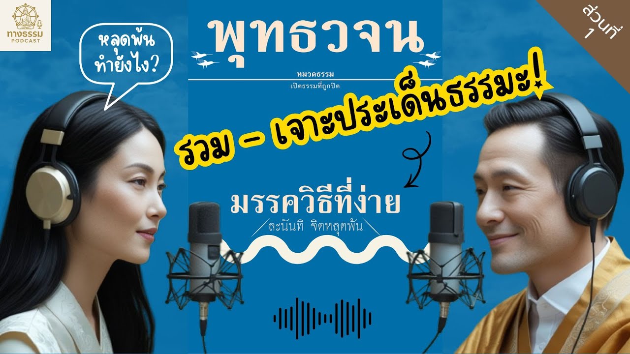 รวม - เจาะประเด็นธรรมะ! #พุทธวจน มรรควิธีที่ง่าย ทำยังไงให้หลุดพ้น?? | ช่วง พุทธทอร์ค EP.1