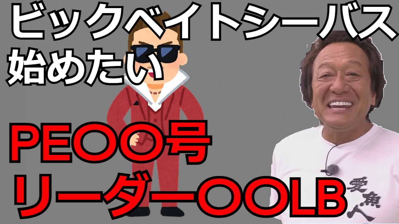 【村田基】ビックベイトシーバスのPEとリーダーは？【村田基切り抜き】