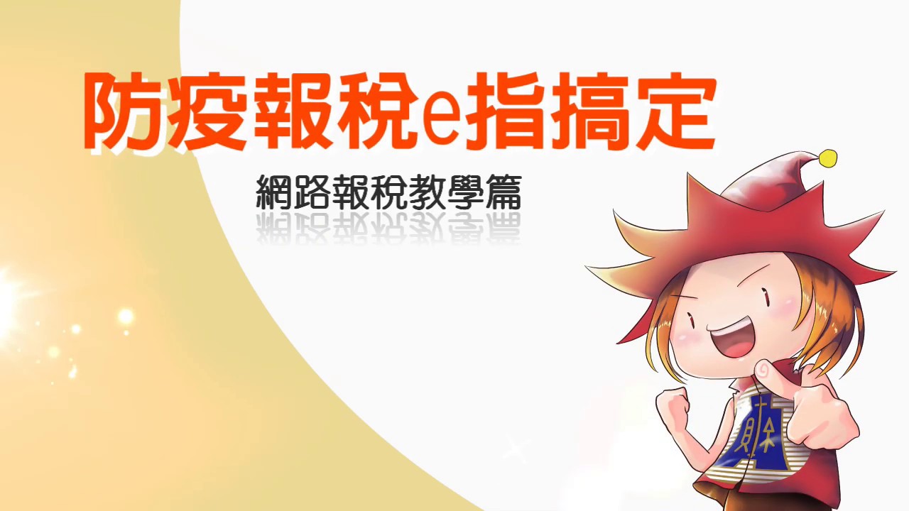 防疫報稅e指搞定05：網路報稅教學篇