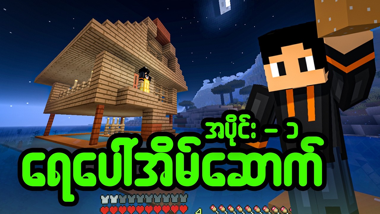 ရေပေါ်မှာ အိမ်ဆောက် #minecraft #shorts