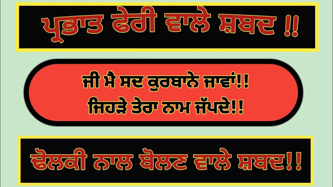 ਮੈ ਸਦ ਕੁਰਬਾਨੇ ਜਾਵਾਂ,ਜਿਹੜੇ ਤੇਰਾ ਨਾਮ ਜੱਪਦੇ /PrabhatPheri Shabad /