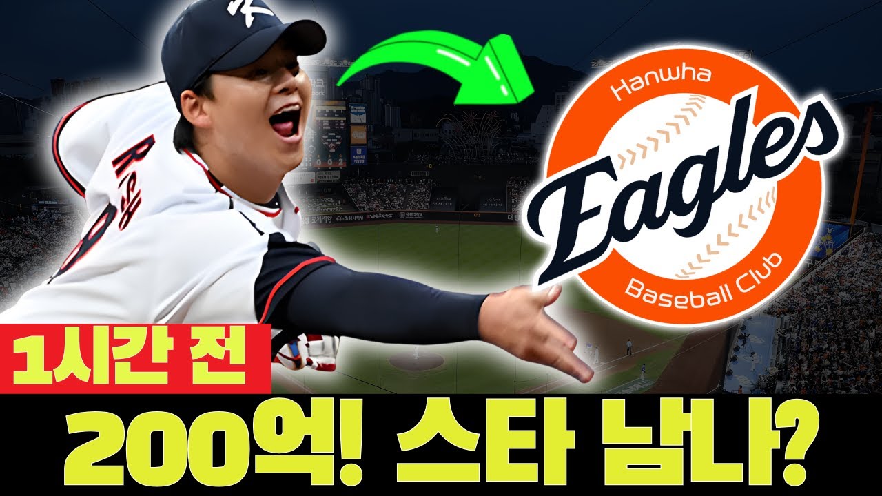 🚨😱 200억 계약설! 한화 우리 스타, 그룹이 지원한다? 한화 이글스 뉴스