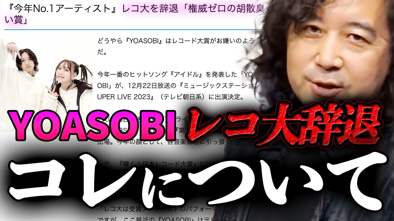 【レコ大】YOASOBIが辞退したレコ大に対して、大物芸能人の一言がカッコ良すぎる&hellip;【山田玲司/切り抜き】