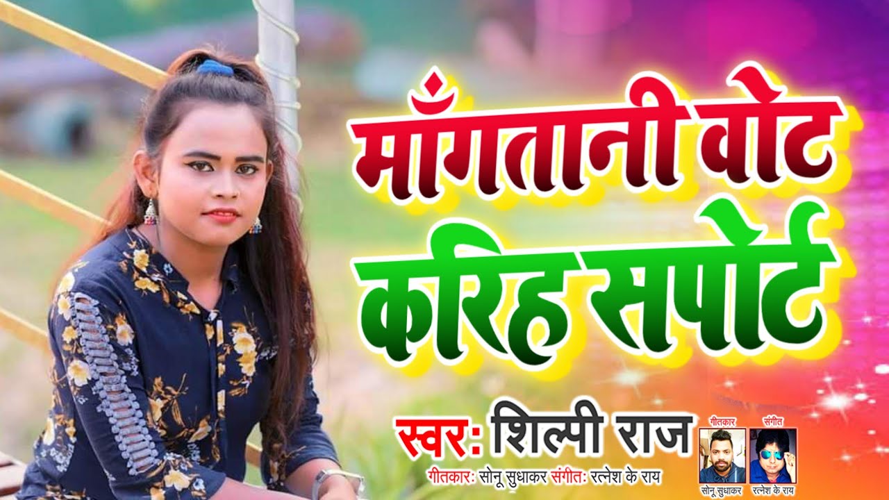 #Shilpi Raj का नया गाना | माँगतानी वोट करिहs सपोर्ट | New Bhojpuri Song 2021