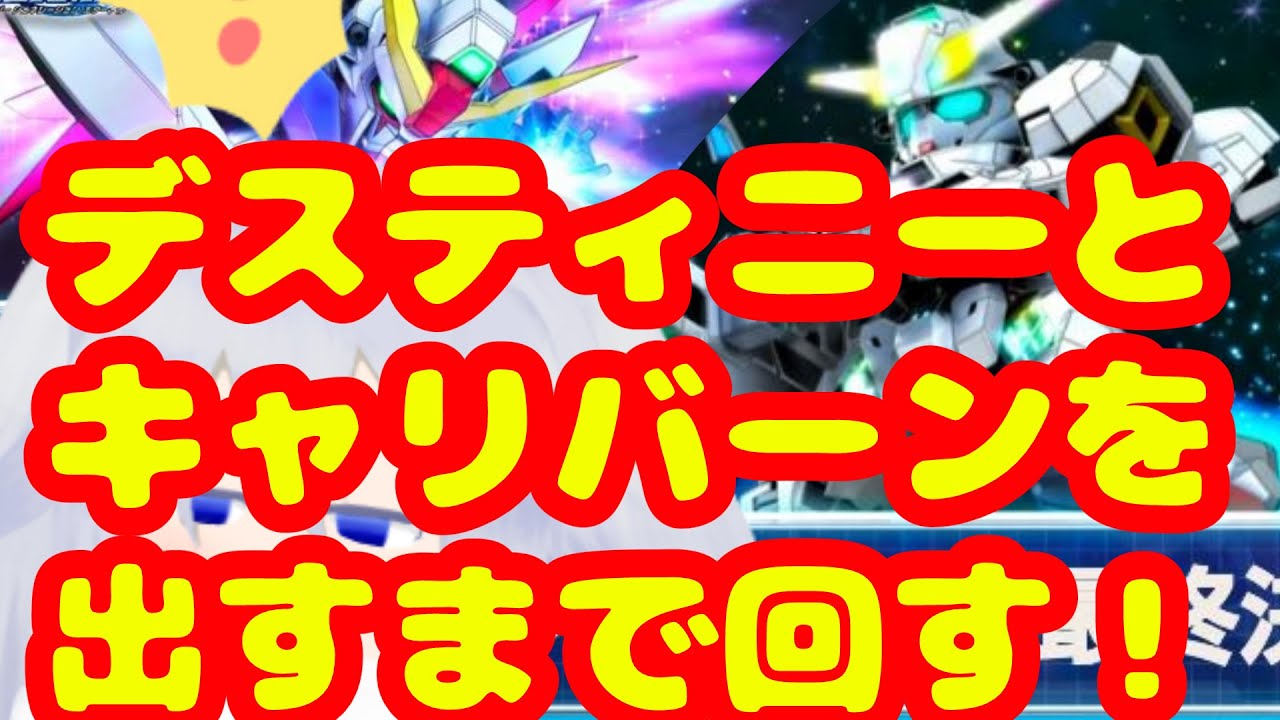【雑配信】デスティニー(EX)とキャリバーン(EX)が出すまで回す配信【Gジェネエターナル】