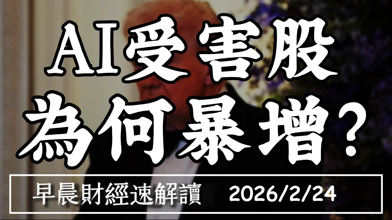 2026/2/24(二)軟體股股災!AI受害者 為何越來越多?【早晨財經速解讀】