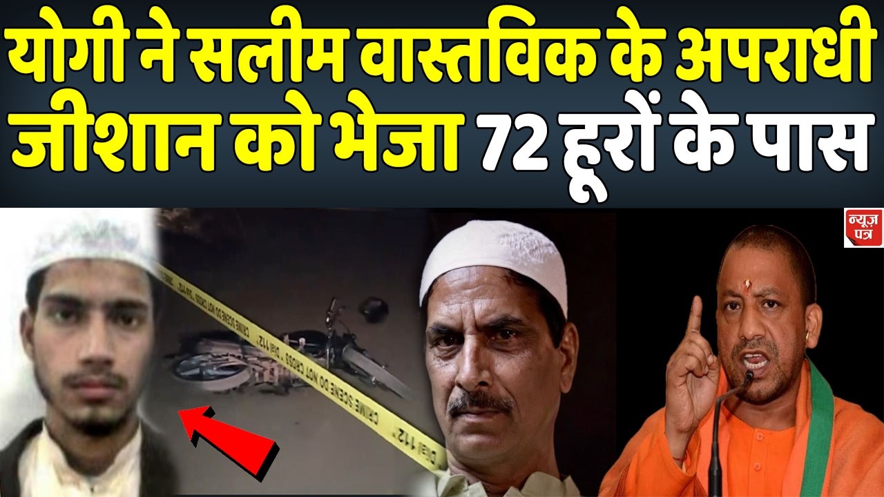 सलीम वास्तविक के अपराधियों को योगी ने पहुंचाया जहुन्नुम मांगता रहा रहम की भीख ! | News Patra