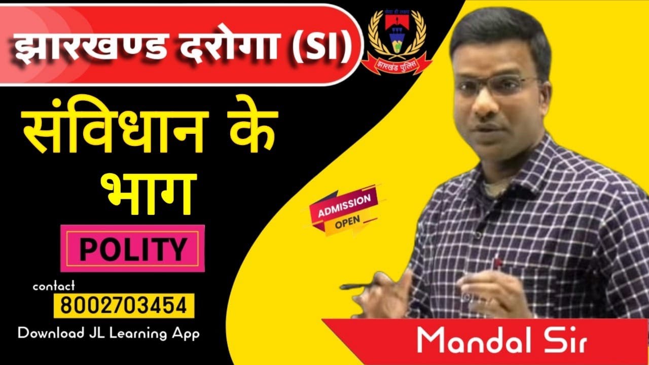 झारखण्ड दारोगा 2025 |JHARKHAND SUBINSPECTOR | POLITY BY: MANDAL SIR