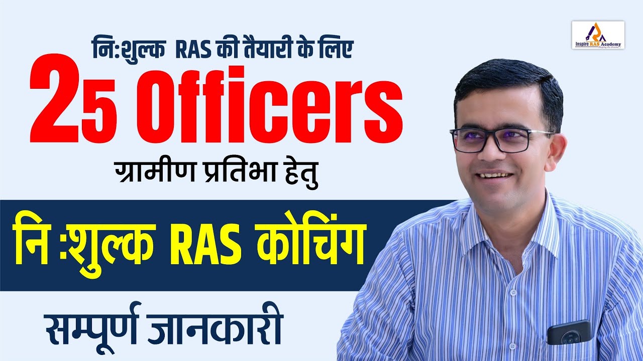 निःशुल्क RAS की तैयारी, 25 Officers Free Coaching | सम्पूर्ण जानकारी BY प्रेम सिंह सर #IRA 