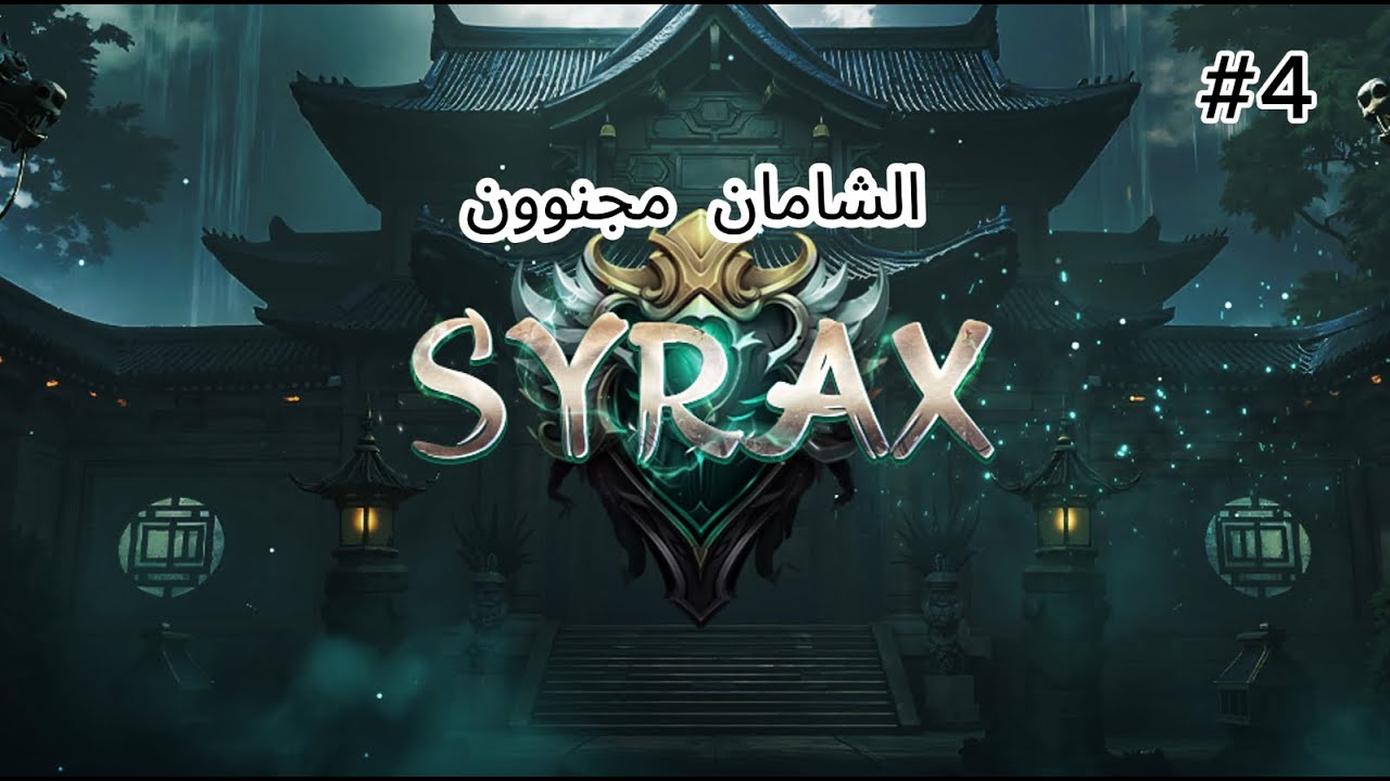 ماتين سايركس الشامان قويي سلسلة #4