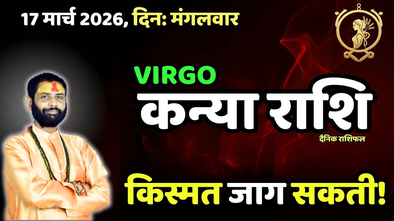 Virgo 17 March: आज का दिन आपके लिए कितना खास है? | कन्या राशि आज का राशिफल