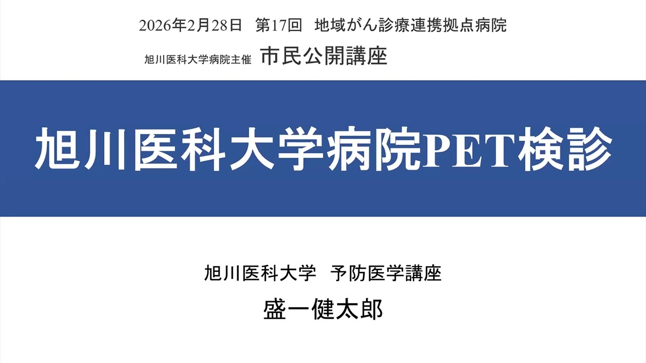 2026【市民公開講座】④旭川医科大学病院 PET健診のご案内