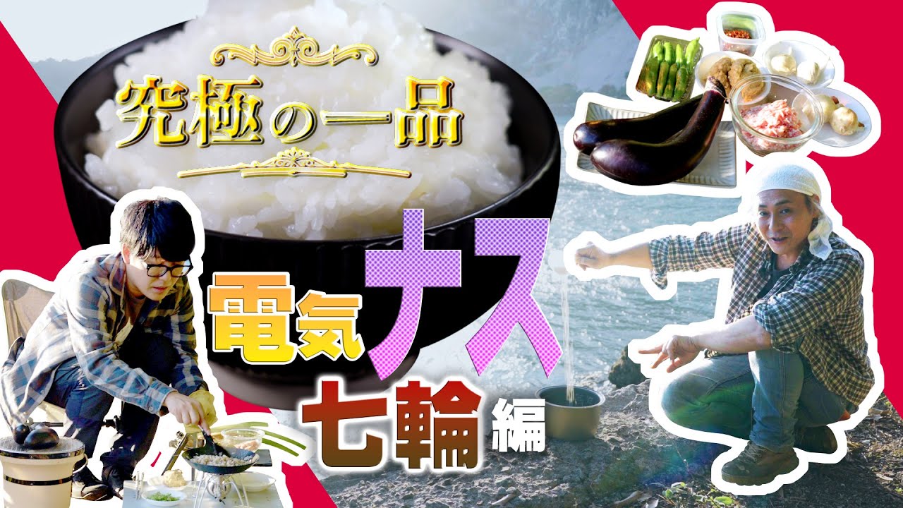 【ヒロシ・阿諏訪泰義】究極の一品～肉味噌のトロトロ焼きナス～【くまさんの輝きに合うおかず】