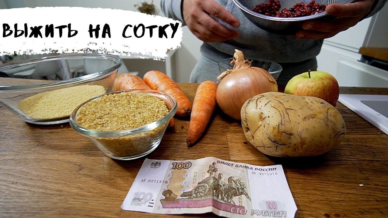 Как питаться на 100 рублей!? Меню из трех блюд