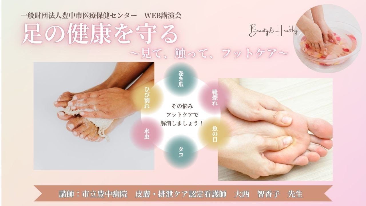 Web健康講演会　「足の健康を守る～見て、触って、フットケア～」（豊中市医療保健センター）