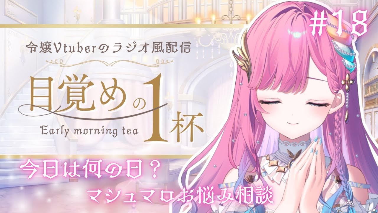 【令嬢ラジオ(風)】# 18 久しぶりの朝活です！「目覚めの一杯」【時羽しう/ゆにれいど！】
