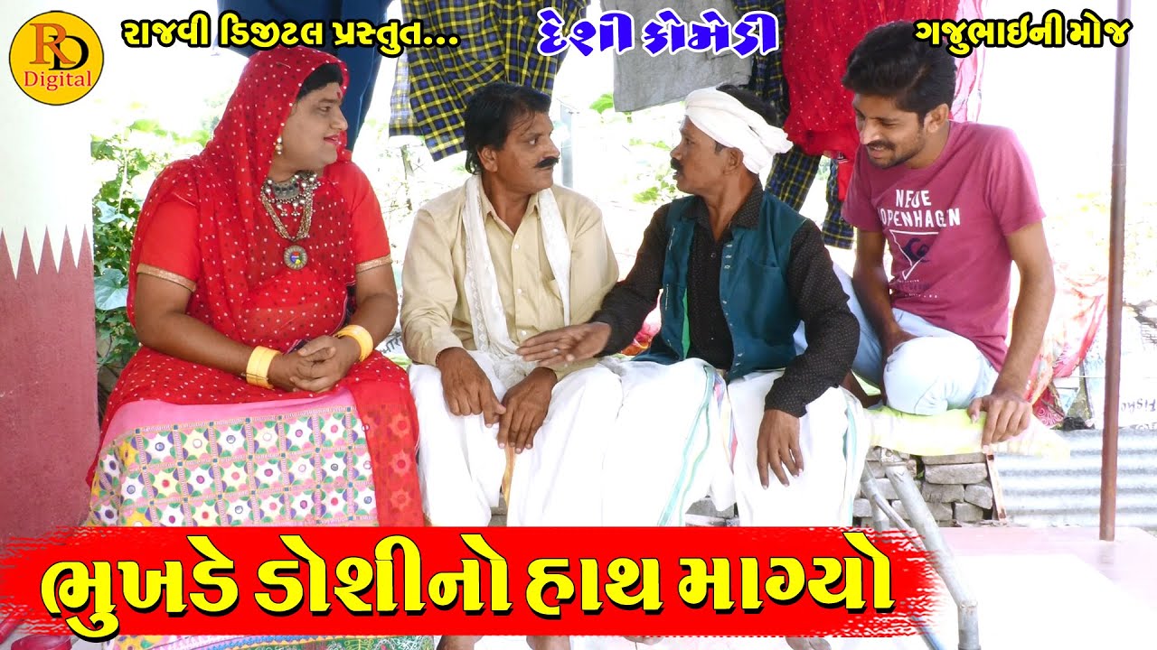 Bhukhde Doshi No Hath Magyo ||  ભુખડે ડોશીનો હાથ માગ્યો || Gajubhai ni Moj || Deshi Comedy ||