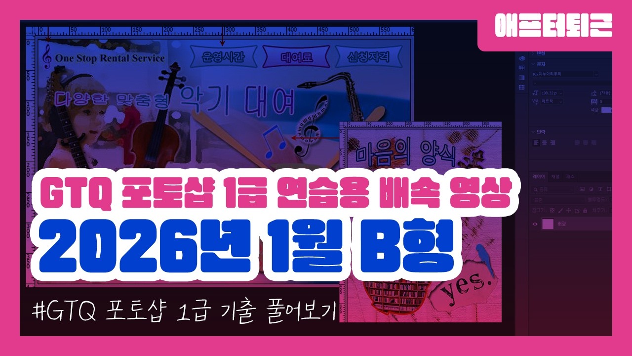 GTQ 포토샵 1급 2026년 1월 B형 기출 풀어보기 | 연습용 배속 영상