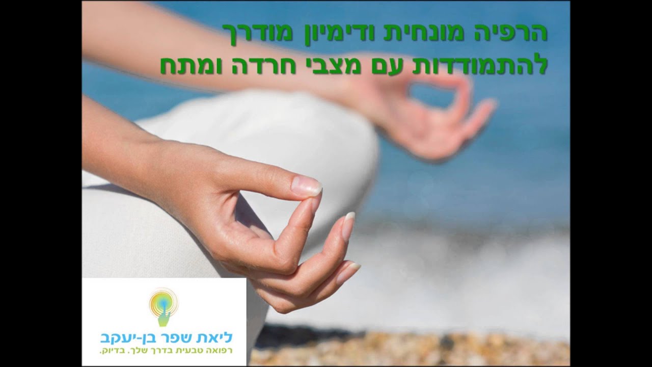התמודדות עם חרדה ומצבי לחץ - דימיון מודרך והרפיה מונחית