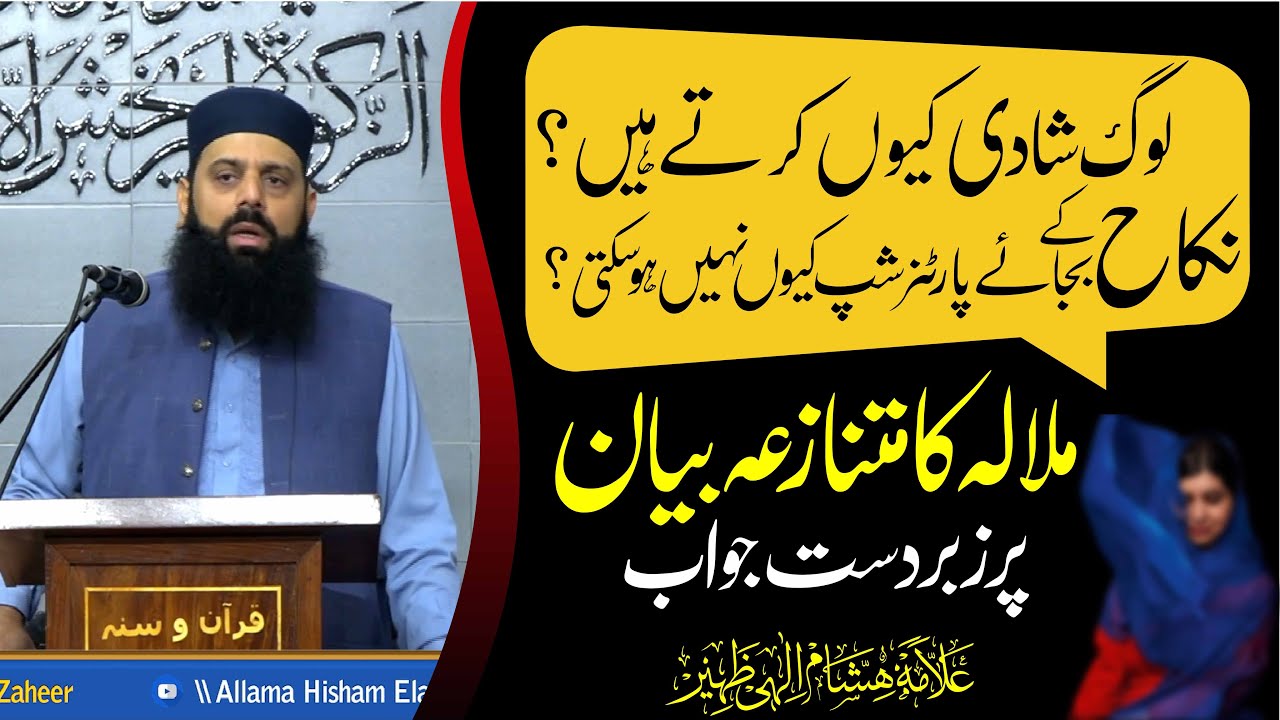 لوگ شادی کیوں کرتے ہیں نکاح کے بجائے پارٹنر شپ کیوں نہیں ہو سکتی؟ملالہ کا متنازعہ بیانپر زبردست جواب
