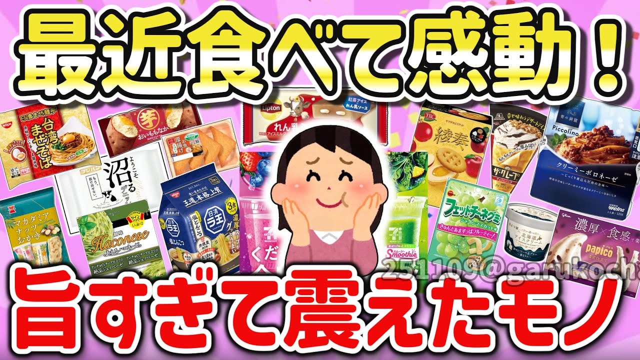 【有益スレ】美味しいから食べて！最近買っておいしかったモノを教えて！【ガルちゃんGirlschannelまとめ】