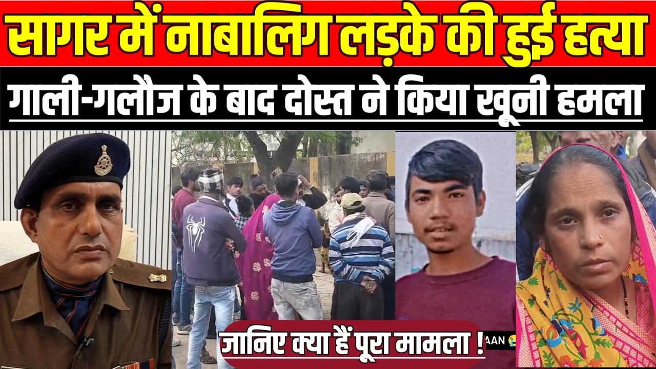 सागर में हुई दिल दहला देने वाली वारदात, आपसी विवाद में नाबालिग ने ली अपने ही दोस्त की जा-न !