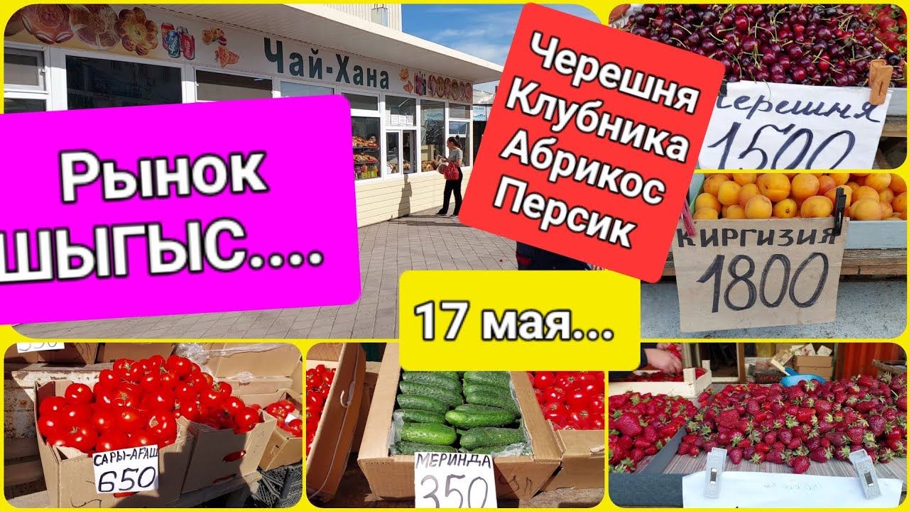 Караганда. Весна. Рынок ШЫГЫС.. 17 мая...
