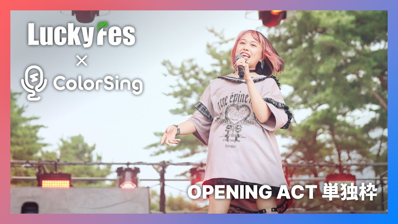 【ColorSing】LuckyFes'25 Opening Act ライブダイジェスト part.2 at 国営ひたち海浜公園【まるぱも】