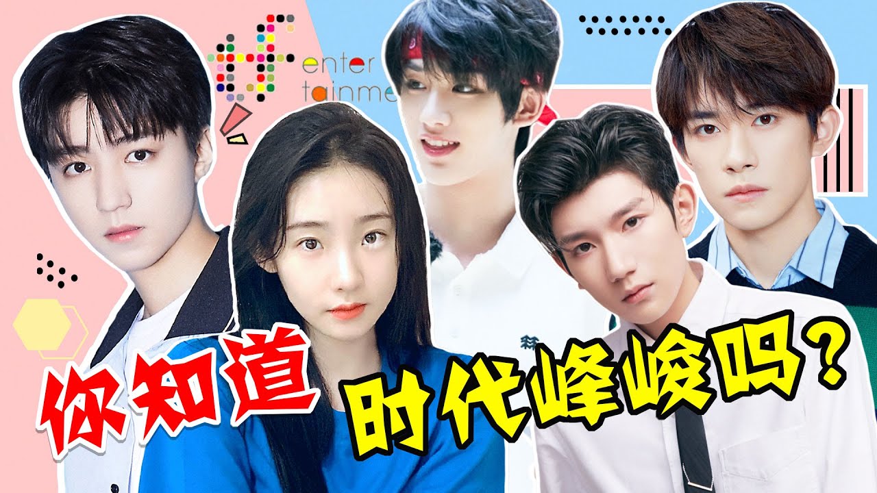 【TFBOYS/TNT】時代峰峻壹個神奇的娛樂公司，選人壹絕卻從不幹人事