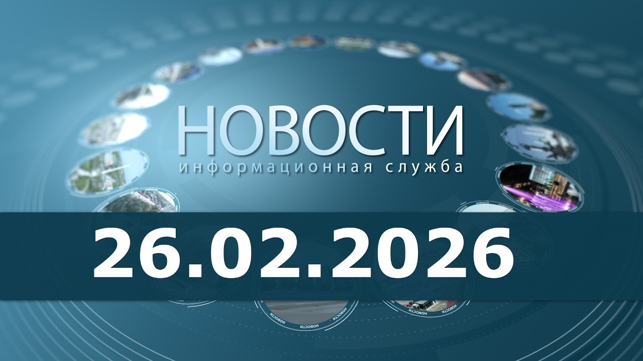Новости 26.02.26