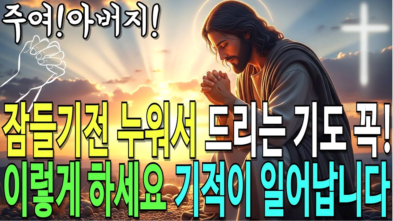 잠들기전, 침대에 누워 기도하실때, 이 말씀들을 꼭 기억하세요! 불안이 사라지고, 기적이 일어납니다!