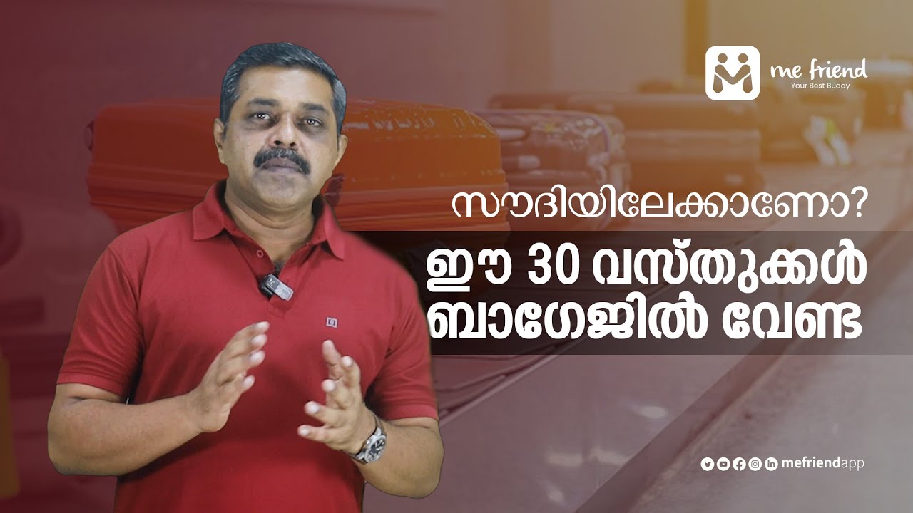 സൗദിയിലേക്കാണോ? ഈ 30 വസ്തുക്കള്‍ ബാഗേജില്‍ വേണ്ട | 30 Items banned in baggage to Saudi | Mefriend