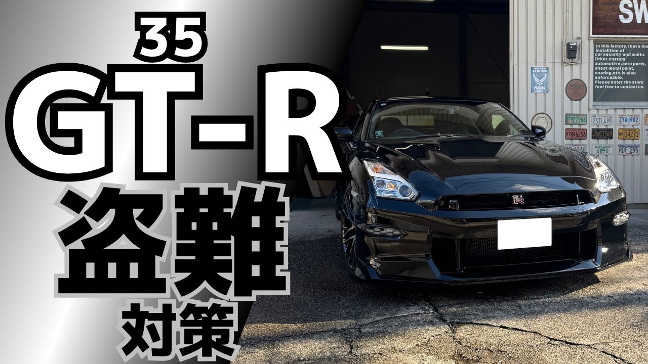 【日産35GT-R後期盗難対策】CANインベーダー、キーエミュレーター、リレーアタック等の最新盗難手法に完全対応/電源の不正遮断にも対応するカーセキュリティVIPER5706オリジナル最強プラン他