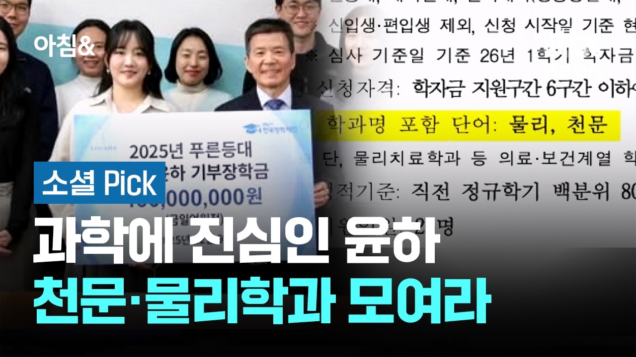 '과학 덕후' 윤하가 쏜 장학금 조건…