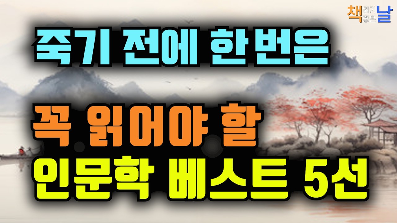 인생에 한 번은 마주해야 할 인문학, 삶이 깊어지는 베스트 5선 │마음이 편해지는 책듣고 힐링하기, 오디오북 책읽어주는여자 책추천