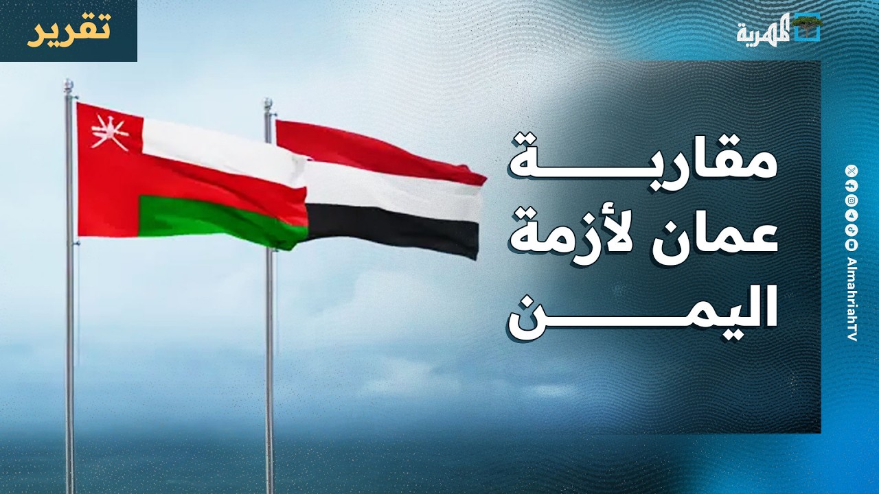 مقاربة سلطنة عمان لأزمة اليمن بعد أحداث حضرموت والمهرة