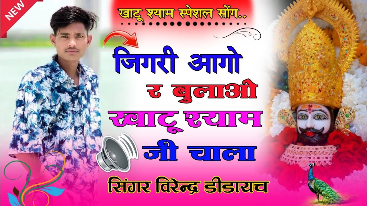 #khatushyam // जिगरी आगो र बुलाओ खाटू श्याम जी चाला // #SingerVirenderDidayach  