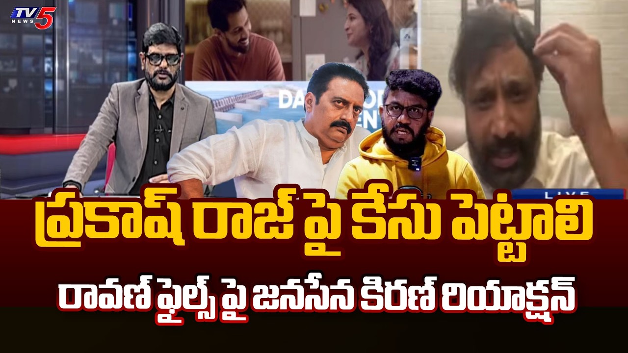 Janasena Kiran Royal Strong Comments on Prakash Raj And Prashna Ravan | Jada Sravan Kumar | TV5 News