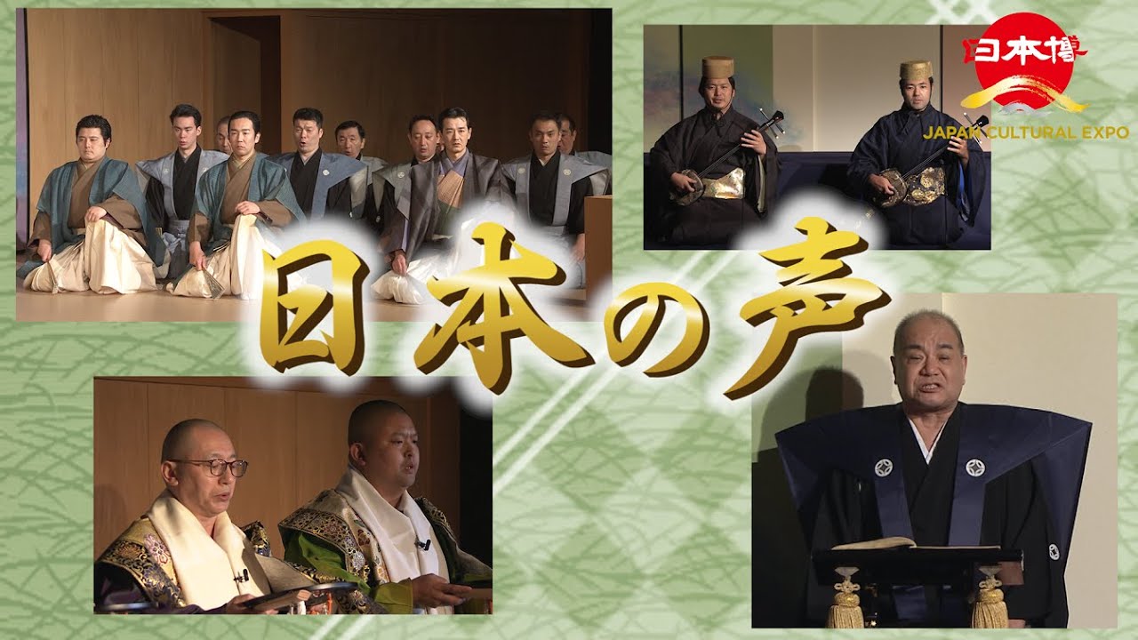 日本の声
