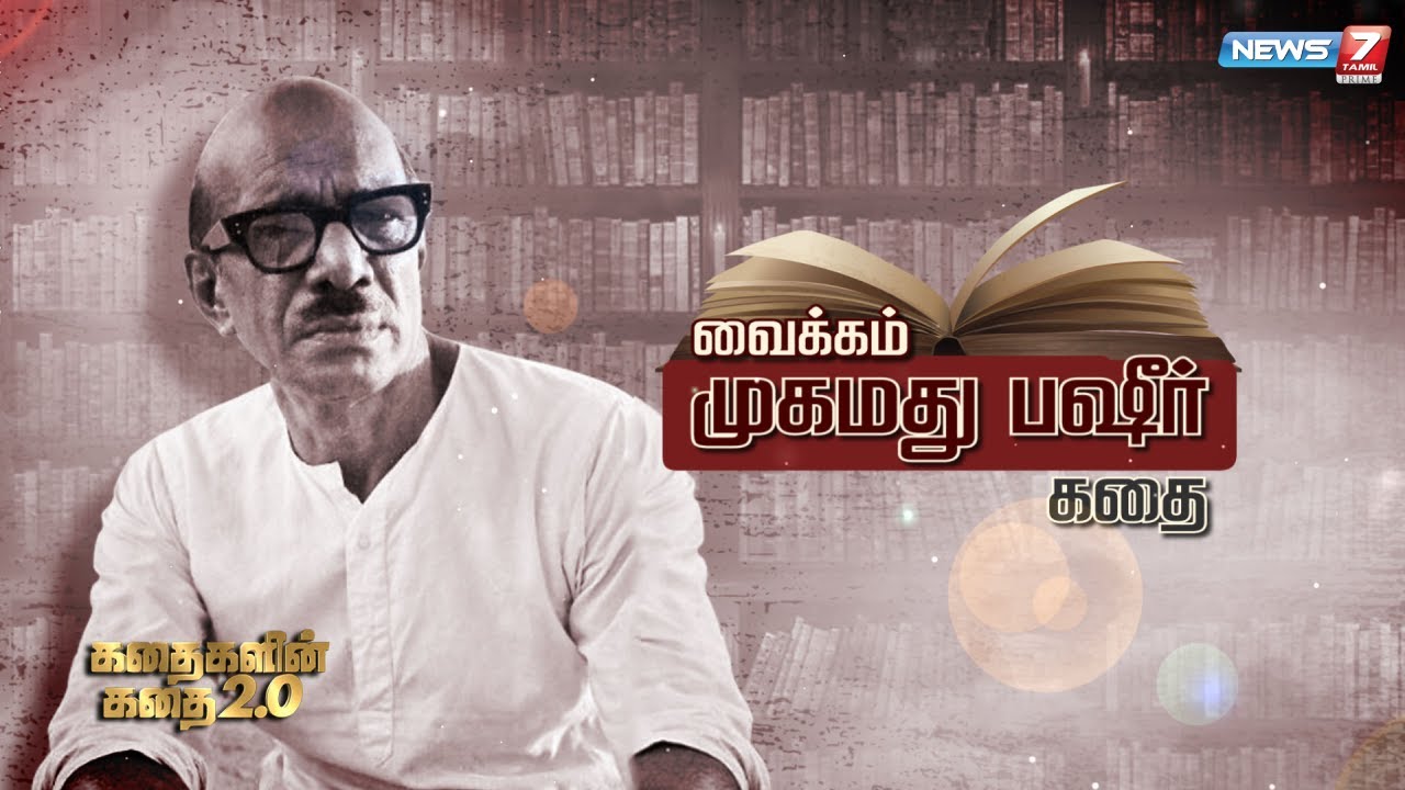 வைக்கம் முகமது பஷீர் கதை | கதைகளின் கதை 2.0 | 05.07.2022 | Vaikom Muhammad Basheer Story