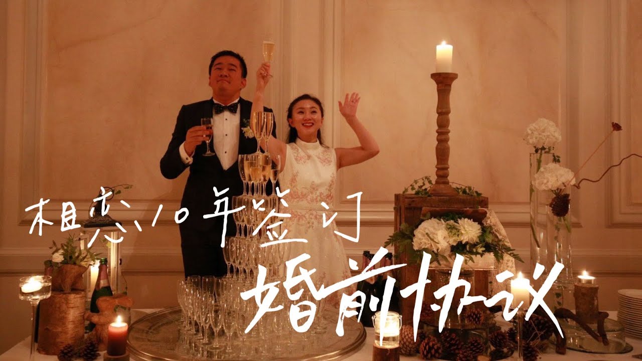 我和相戀10年的男友在法國簽訂了婚前協議？ | Contrat de mariage | 巴黎小胡桃