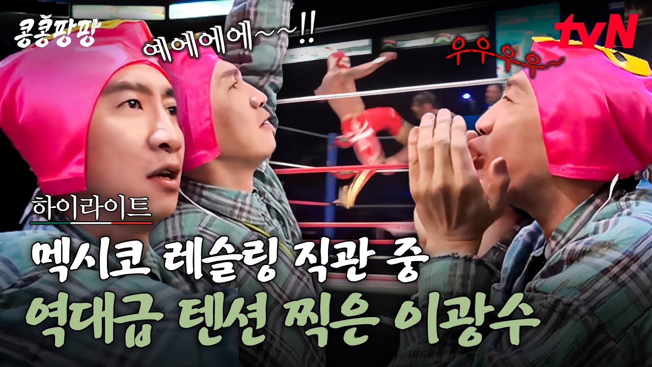 찐으로 행복한 이광수 보고 싶은 사람 클릭!🤣 꿈에 그리던 멕시코 레슬링 관람기 (feat. 조악한 마스크) #highlight#콩콩팡팡 EP.2