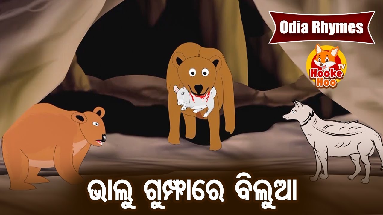 Bhalu Gumphare Bilua ଭାଲୁ ଗୁମ୍ଫାରେ ବିଲୁଆ Odia Moral Story |  Huke Hu TV