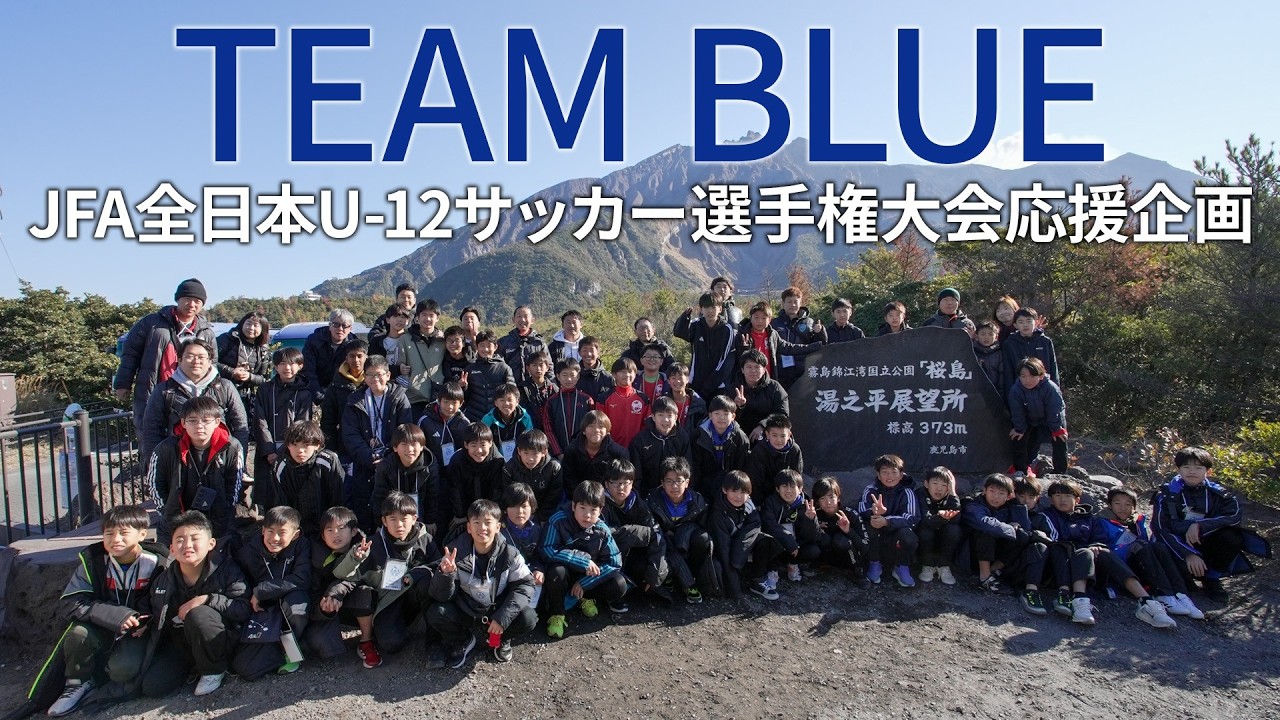 “TEAM BLUE”『JFA第49回全日本U-12サッカー選手権大会』応援企画│JFA × ANA